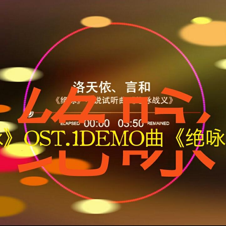 《绝咏》OST.1 DEMO曲 （非正式曲）《绝咏战义》