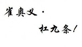 降妖？不存在的！