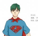 飞翔吧，超人！
