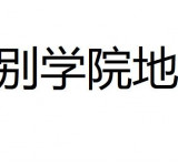 巴别学院